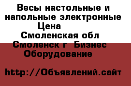 Весы настольные и напольные электронные › Цена ­ 2 000 - Смоленская обл., Смоленск г. Бизнес » Оборудование   